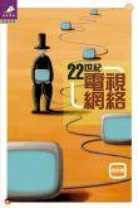 22世紀電視網絡 封面