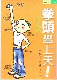 拳頭舉上天：五分鐘改變自己的六十種方法 封面