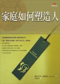 家庭如何塑造人 封面