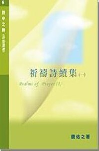 詩中之詩(第九集):祈禱詩續集(一) 封面