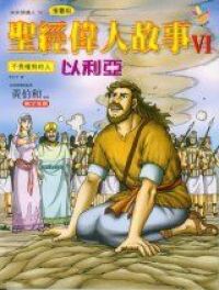 聖經偉人故事6：以利亞 封面