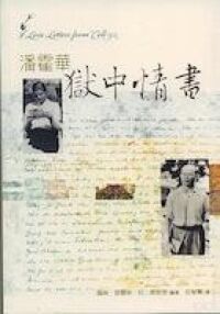 潘霍華獄中情書 封面
