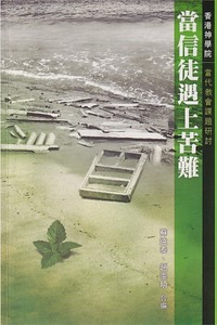 當信徒遇上苦難 封面