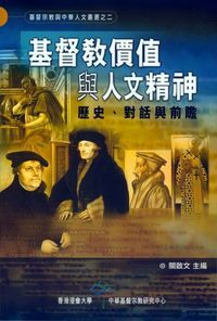 基督教價值與人文精神：歷史、對話與前瞻 封面