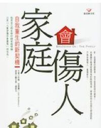 家庭會傷人：自我重生的新契機 封面