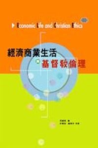 經濟商業生活與基督教倫理 封面
