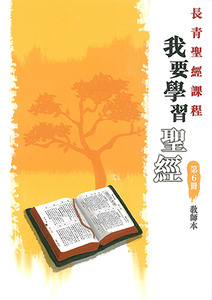 長青聖經課程06：我要學習聖經（教師本） 封面