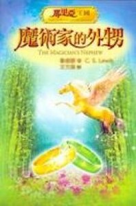 魔術家的外甥（全彩圖） 封面