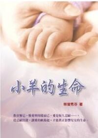 小羊的生命 封面
