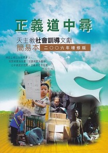 正義道中尋：天主教社會訓導文獻（簡易本）（二○○六年增修版） 封面