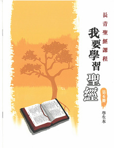 長青聖經課程06：我要學習聖經（學生本） 封面