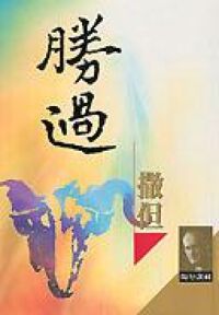 勝過撒但 封面