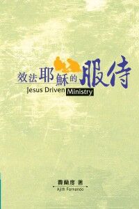 效法耶穌的服侍 封面