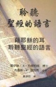 聆聽聖經的語言：藉耶穌的耳聆聽聖經的語言 封面