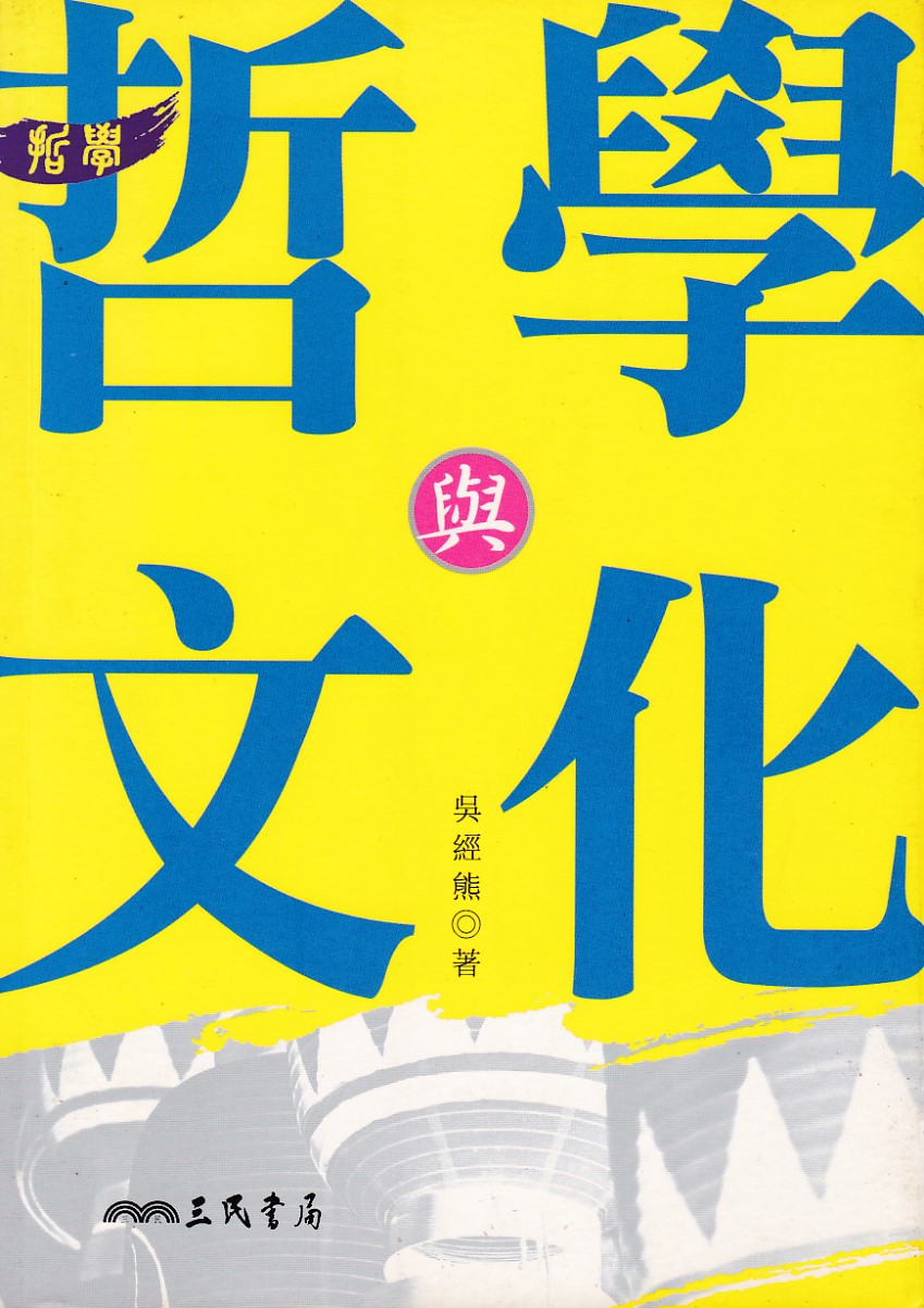 哲學與文化（二版） 封面