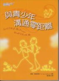 與青少年溝通零距離 封面