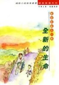 歡迎你進入一個全新的生命 封面