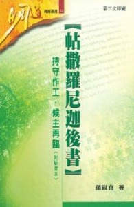 明道研經叢書：帖撒羅尼迦後書——持守作工、候主再臨（附研習本） 封面