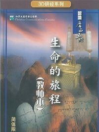 3D研經系列：認識摩西五經（簡體字） 封面