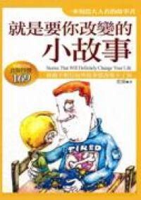 就是要你改變的小故事 封面
