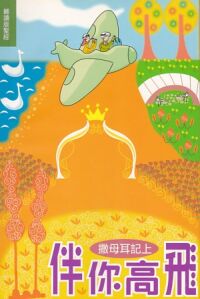 伴你高飛：撒母耳記上（新標點和合本） 封面