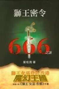 獅王密令666之謎 封面