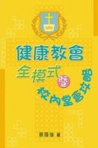 健康教會全模式暨校內堂會攻略 封面