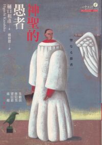 神聖的愚者 封面