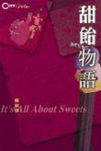 甜飴物語 封面