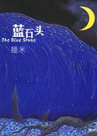 藍石頭 封面
