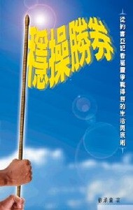 穩操勝券：從約書亞記看屬靈爭戰得勝的生活與原則 封面