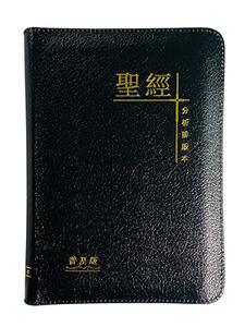 聖經分析排版本．普及版．真皮拉鍊 封面