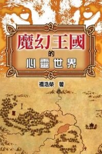 魔幻王國的心靈世界 封面