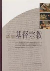 認識基督宗教 封面