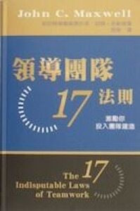 領導團隊17法則:激勵你投入團隊建造 封面