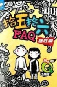 拾五拾六FAQ：懂性篇 封面