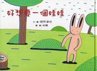好想要一個娃娃 封面