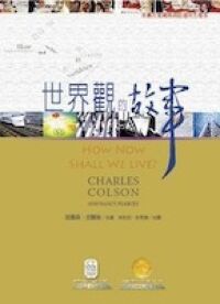 世界觀的故事 封面