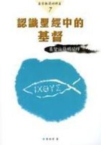 認識聖經中的基督 封面