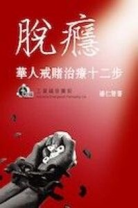 脫癮：華人戒賭治療十二步 封面