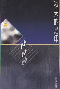 秋天的足印：下半場的困局與出路 封面