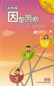因型施教:讓孩子活出自己 封面
