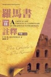 羅馬書註釋（下冊） 封面