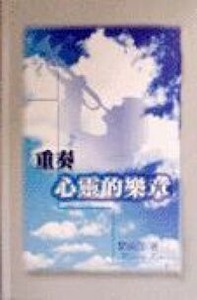 重奏心靈的樂章 封面