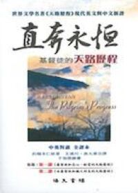 直奔永恆：基督徒的天路歷程 封面