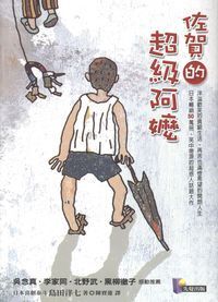 佐賀的超級阿嬤 封面