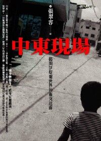 中東現場 封面