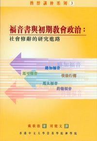 福音書與初期教會政治:社會修辭的研究進路 封面