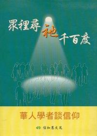 眾裡尋祂千百度：華人學者談信仰（簡體字） 封面