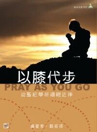以膝代步：從聖經學祈禱親近神 封面
